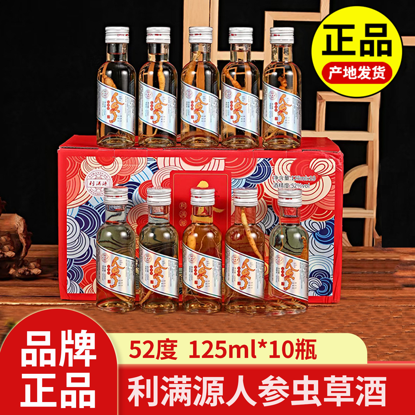 利满源人参虫草酒52度125ml*10杯长白山人参酒小瓶酒药泡酒养生酒评价