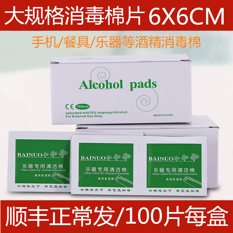 Disposable universal 75-degree alcohol cotton mobile phone tableware wound hygiene harmonica musical instrument toy disinfection cotton 100 pieces
