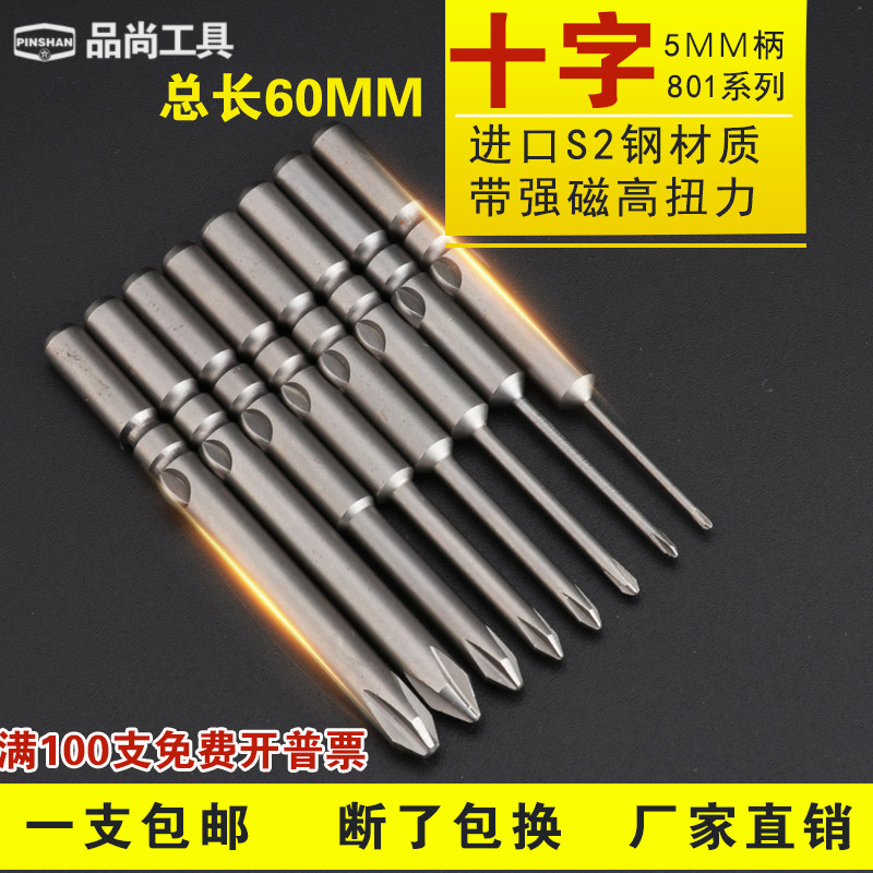 品尚801十字电批头 S2钢电动螺丝刀头起子头带磁5mm柄批咀套装