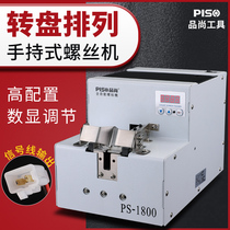 Pinshang screw machine hand-held rotating disc arrangement machine feeder signal data V-slot screw machine fully automatic