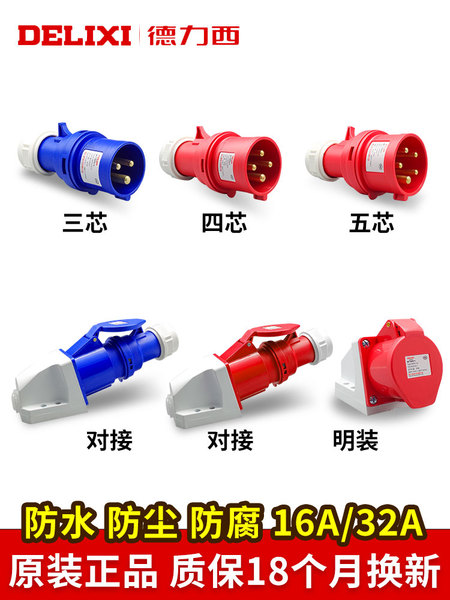 德力西航空工业插头32a插座3芯4三相电380v公母对接防水连接器16a