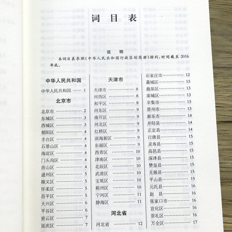 中国古今地名大辞典，历史中的地名密码，你get到了吗？-中国通史-淘宝