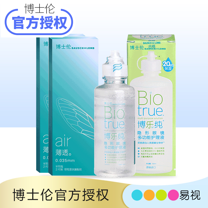 博士伦air薄透半年抛隐形近视眼镜2片*2+博乐纯护理液120ml水润装