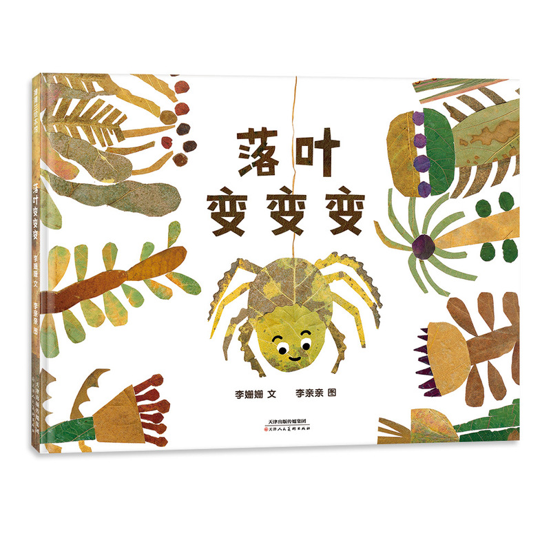 [Seasonal Picture Book] Leaves Change and Change Again - Hardcover, Ages 4+, Original Autumn Leaf Collage Picture Book, Science of Change, Unchanging Friendship, Nature of Life, Artistic Growth, Poplar Picture Book Store Flagship Store