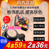 You a small mushroom air cushion bang cream bang cream BB cream excellent one water light essence UYI concealer cc cream moisturizing water
