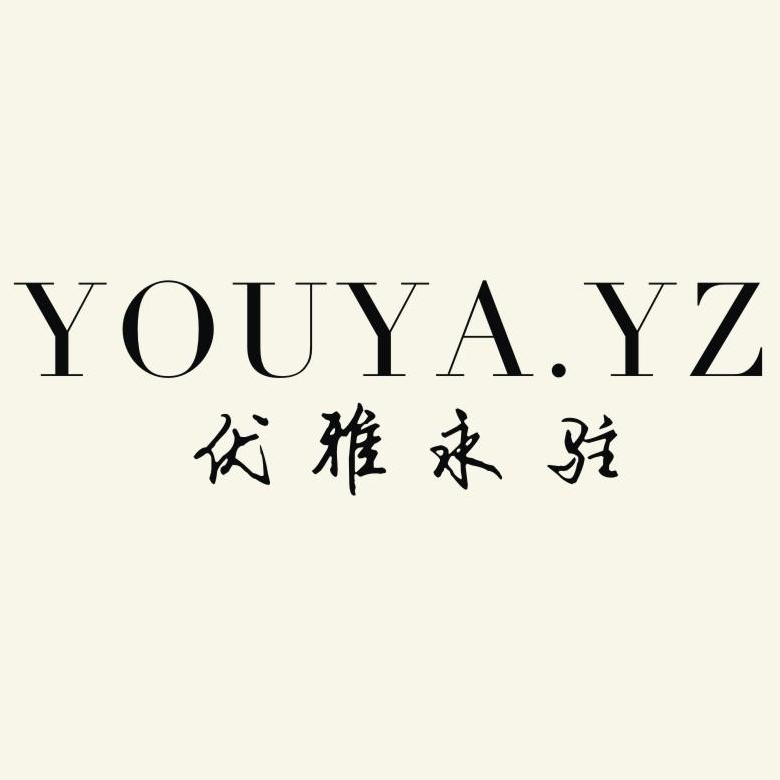 优雅永驻时装店