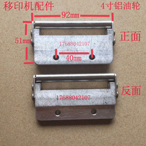 Pad printing machine aluminum tanker oil roller pad printing machine universal accessories 4 inch tanker oil sweep oil rack oil stick oil stick Oil Drag oil scraper