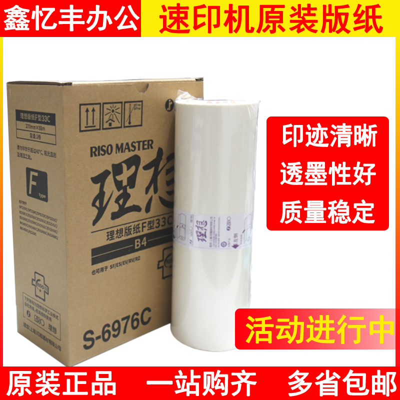 Original Ideal F-Type Paper Ideal SF5231C SF5233C ES2561 EV2560 Speed Printing Machine Wax Paper