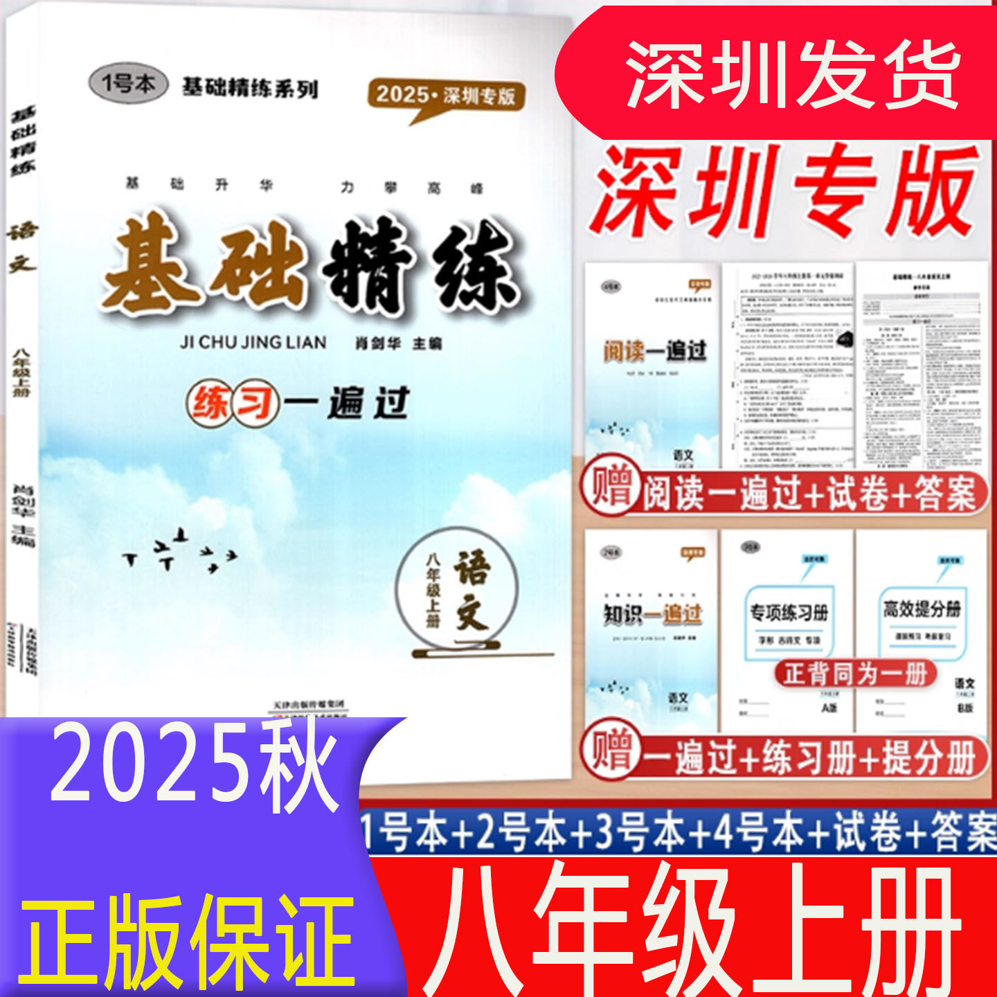 深圳发货2025秋新版基础精练八8年级上册语文深圳专版练习一遍过+知识一遍过+专项练习册+高效提分册+阅读一遍过+试卷+答案册