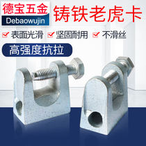 Cast Iron Tiger card Tiger tooth) square Tiger Port clip) C- shaped steel fittings) C- shaped steel hoist I-beam pipe card