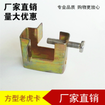 Tiger card Tiger Port clip square Tiger card angle iron C steel tube card Channel steel iron clip square Iron Tiger clip