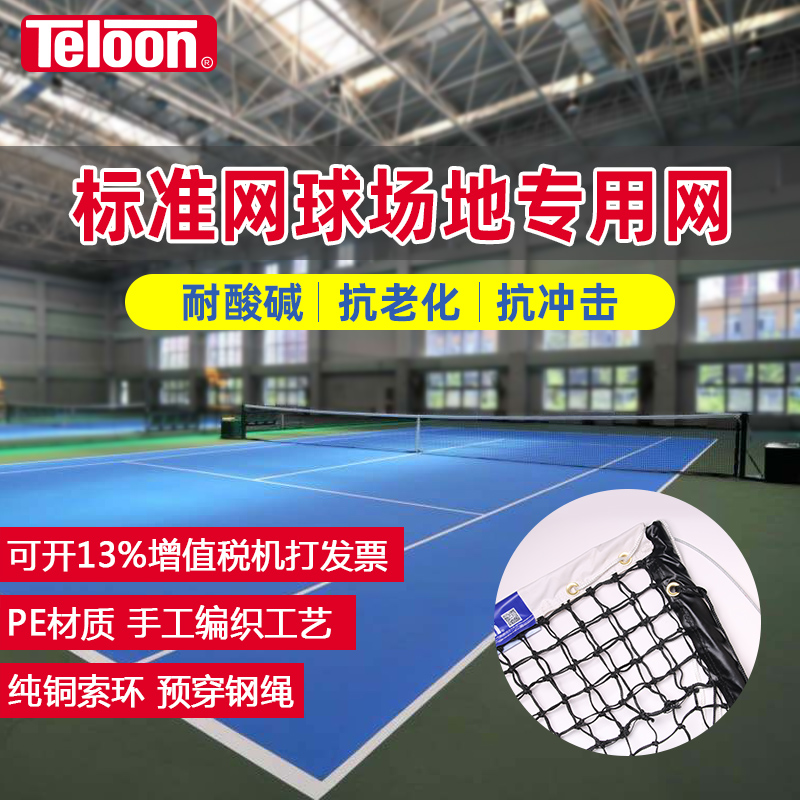 Teloon sky dragon tennis ball tennis net standard site PE material tennis ball tennis match tennis ball netting wire rope