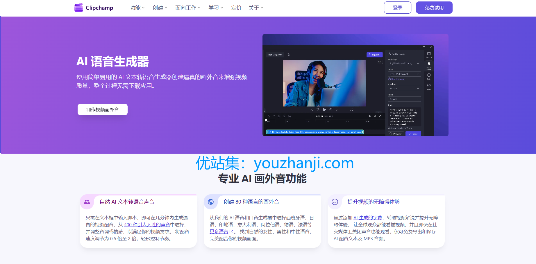 Clipchamp AI旁白生成器
