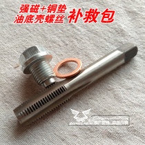 Three-wheeled motorcycle pedal oil filter element slip wire repair oil sump oil screw slip tooth oil leakage repair modification