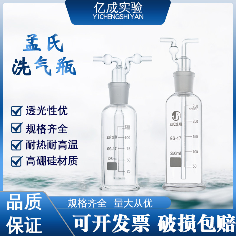 孟氏洗瓶50/100/250/500ml多孔洗气瓶直管式玻璃洗瓶实验洗气瓶