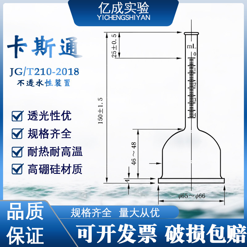 卡斯通管不透水性试验装置建筑涂料透水性试验装置漏斗4ml/10ml