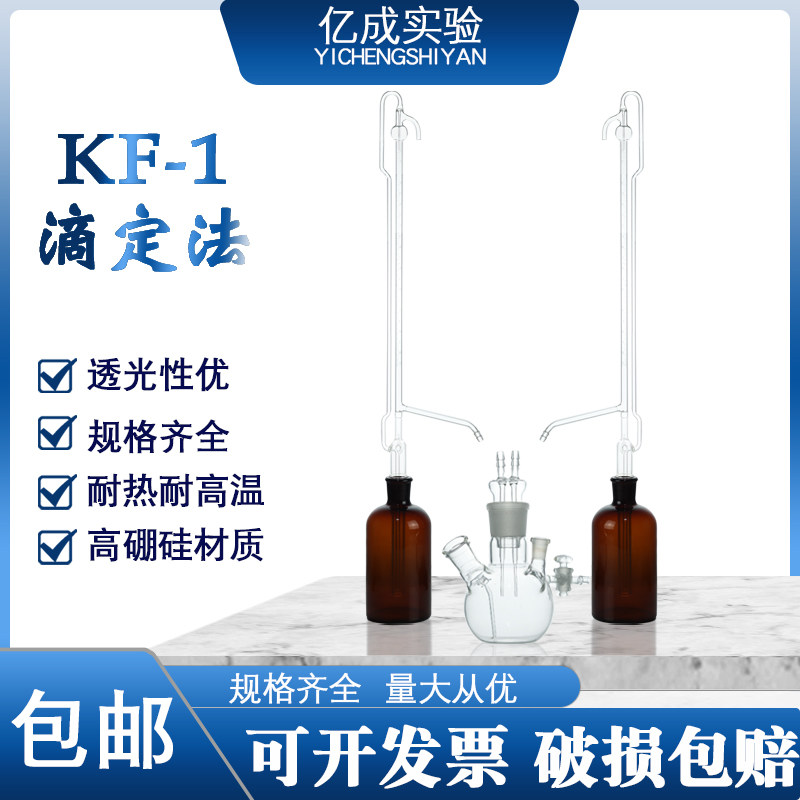 全自动滴定管水份测定仪 KF-1卡尔费休10ml/0.05分度五口瓶反应瓶