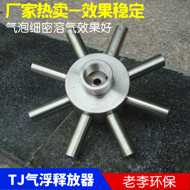 Octagonal Air Diffuser for Air Flotation Machine, Stainless Steel Tj Eight-Claw Type Air Flotation Pressure Dissolved Air Release Device, Fine Bubbles, Environmentally Friendly