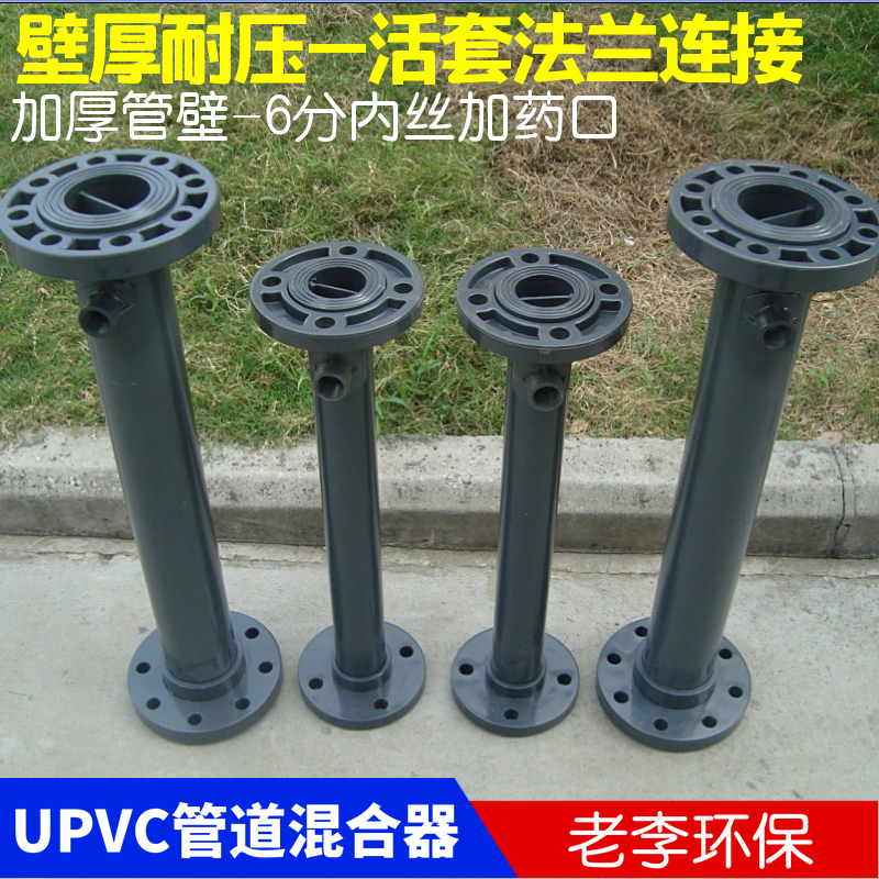 (High quality)UPVC material plastic liquid pipe mixer DN50 65 80 100 with flange