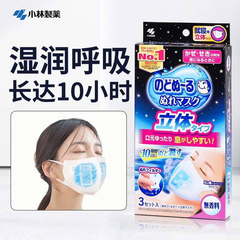 Japanese Imported Kobayashi Pharmaceutical Humidifying Mask for Sleep, Breathable, Long-Distance Flight Nasal Moisturizing Steam Moisturizing Mask Japanese Imported Kobayashi Pharmaceutical Humidifying Mask for Sleep, Breathable, Long-Distance Flight Nasal Moisturizing Steam Moisturizing Mask