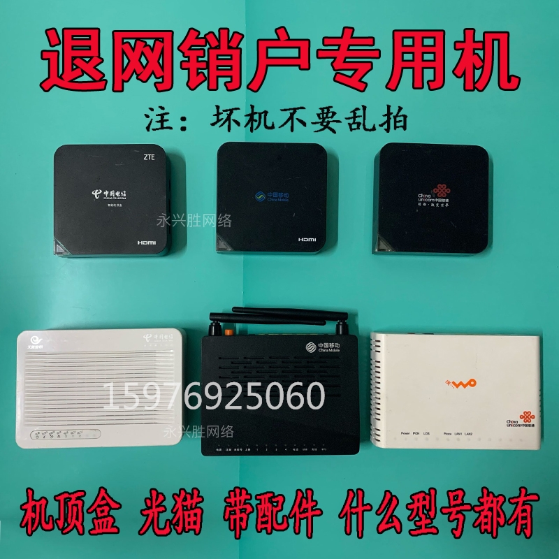 China Telecom Mobile Unicom Optical Fiber Broadband Optical Cat Network TV Box Returns Network Sales Household Recharge Special Machine