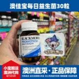 Ежедневные пробиотические капсулы Australian Blackmores для регулирования вздутия живота в желудочно-кишечном тракте для взрослых, 30 капсул.