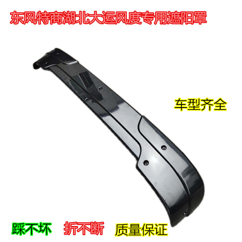 Dongfeng TeShang Hubei Grand Express Wind Dongfeng Tianjin retrofitted with cab top shading hood visor sunshield