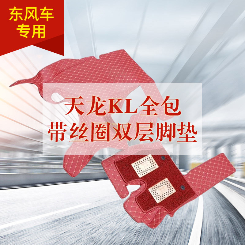 Dongfeng Daixin Car Dali KL Flagship Tianjin All-Backed Ribbon Single-layer Leather Pad