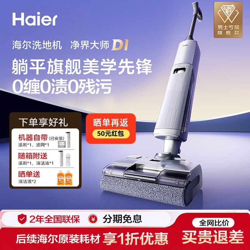 【New Product】Haier Floor Cleaning Machine D1, Household Fully Automatic Intelligent Vacuum, Mop, and Wash All-In-One Machine, Flat Lay, Hot Water Self-Cleaning 【New Product】Haier Floor Cleaning Machine D1, Household Fully Automatic Intelligent Vacuum, Mop, and Wash All-In-One Machine, Flat Lay, Hot Water Self-Cleaning