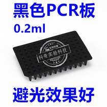 Black Dark Light 96 hole PCR board 0 2ml PCR board 0 2ml 96 hole PCR board 20 pieces