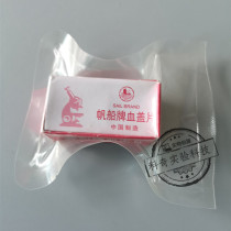 Sailing brand blood cover sheet 22*26mm blood cell counting board special coverslip 100 pieces each box can be invoiced