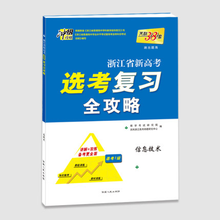 天利38套 2019浙江省新高考选考复习全攻略 信