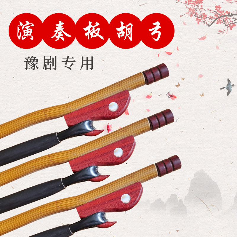 Yu drama drama board Hu bow 95CM board Ho Qin bow professional playing song board Hu bow white horse tail bow