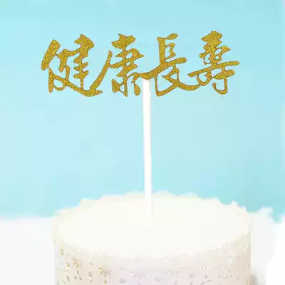 Creative cake baking decoration health and longevity card card Happy birthday card card cake insert card
