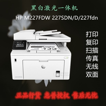 HP HP HP M227FDW SDN D fdn A4 black and white double-sided wireless photocopying laser multifunction all-in-one machine
