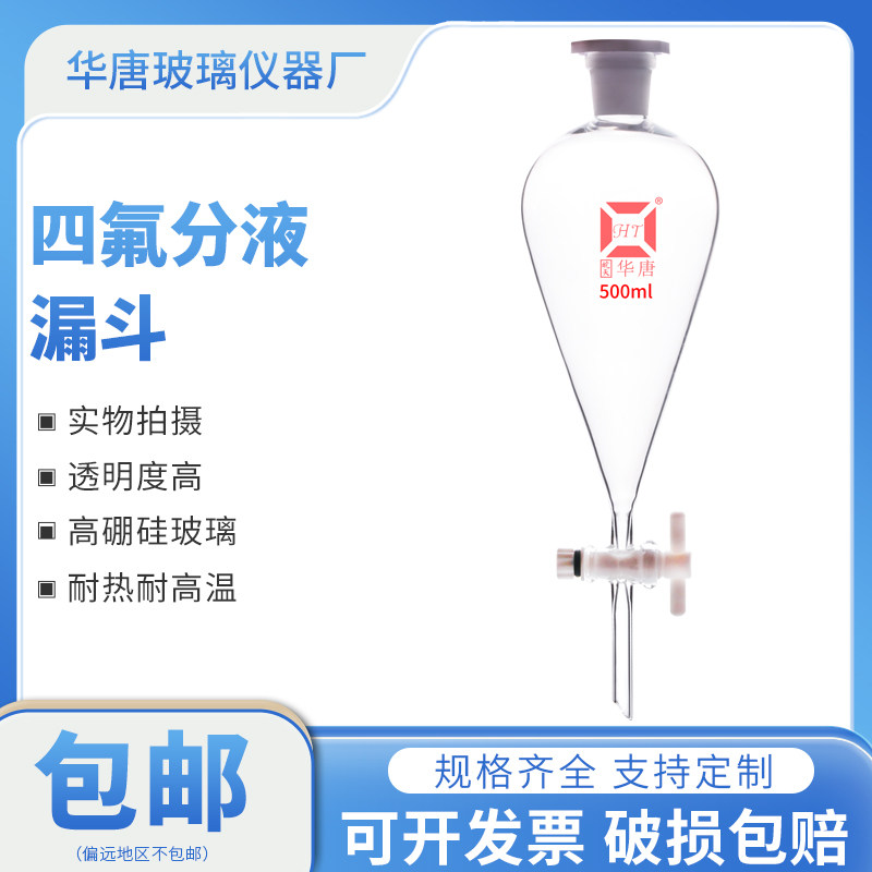 聚四氟乙烯阀门梨型分液漏斗高硼硅玻璃梨形漏斗实验室具标口活塞