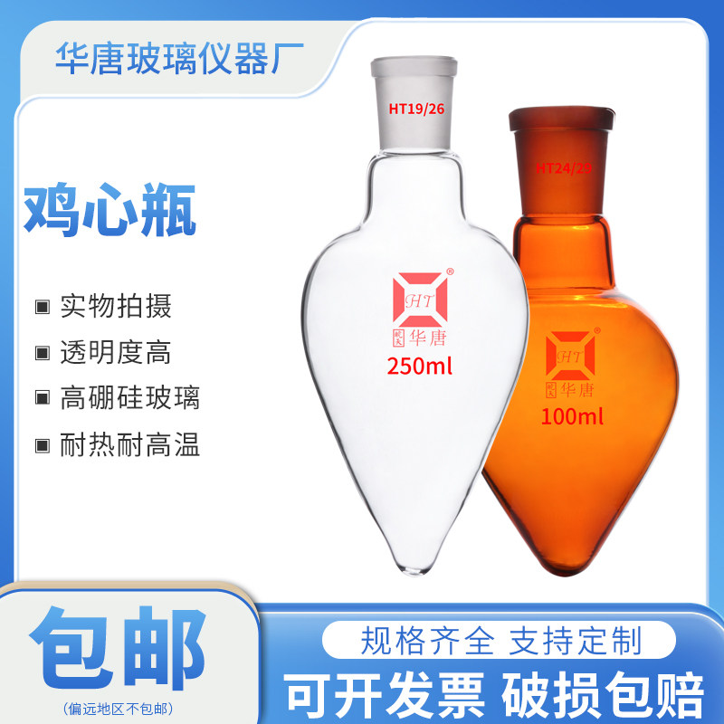 梨形烧瓶鸡心瓶棕色白色反应瓶高硼硅玻璃10/25/50/100/250/500ml