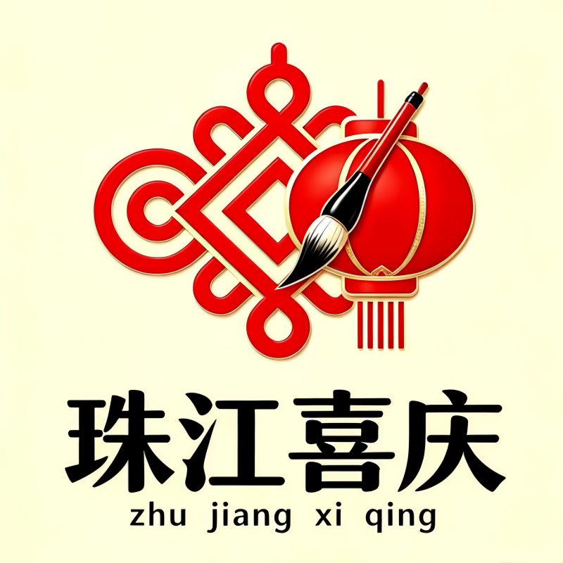珠江喜庆用品商行的LOGO