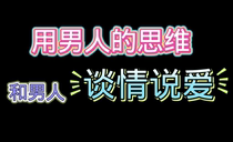 Use a man’s thinking to talk about love with a man