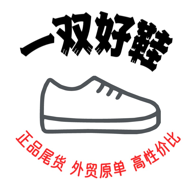 一双好鞋一一 专注 正品撤柜 出口尾货