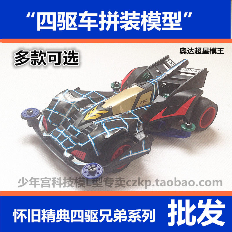 Oda Mod King Four-wheel Drive Assembly Model Nostalgia for Four Drove Brothers Racing Gifts Promotional Gifts