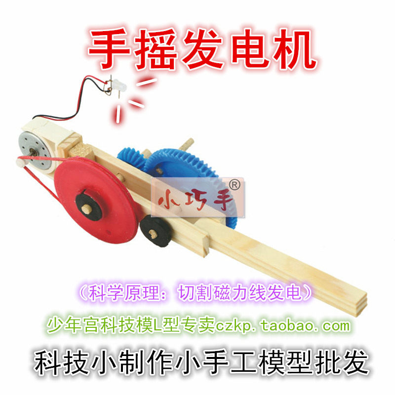 Science and technology small production small invention diy material hand generator model assembly model educational toys