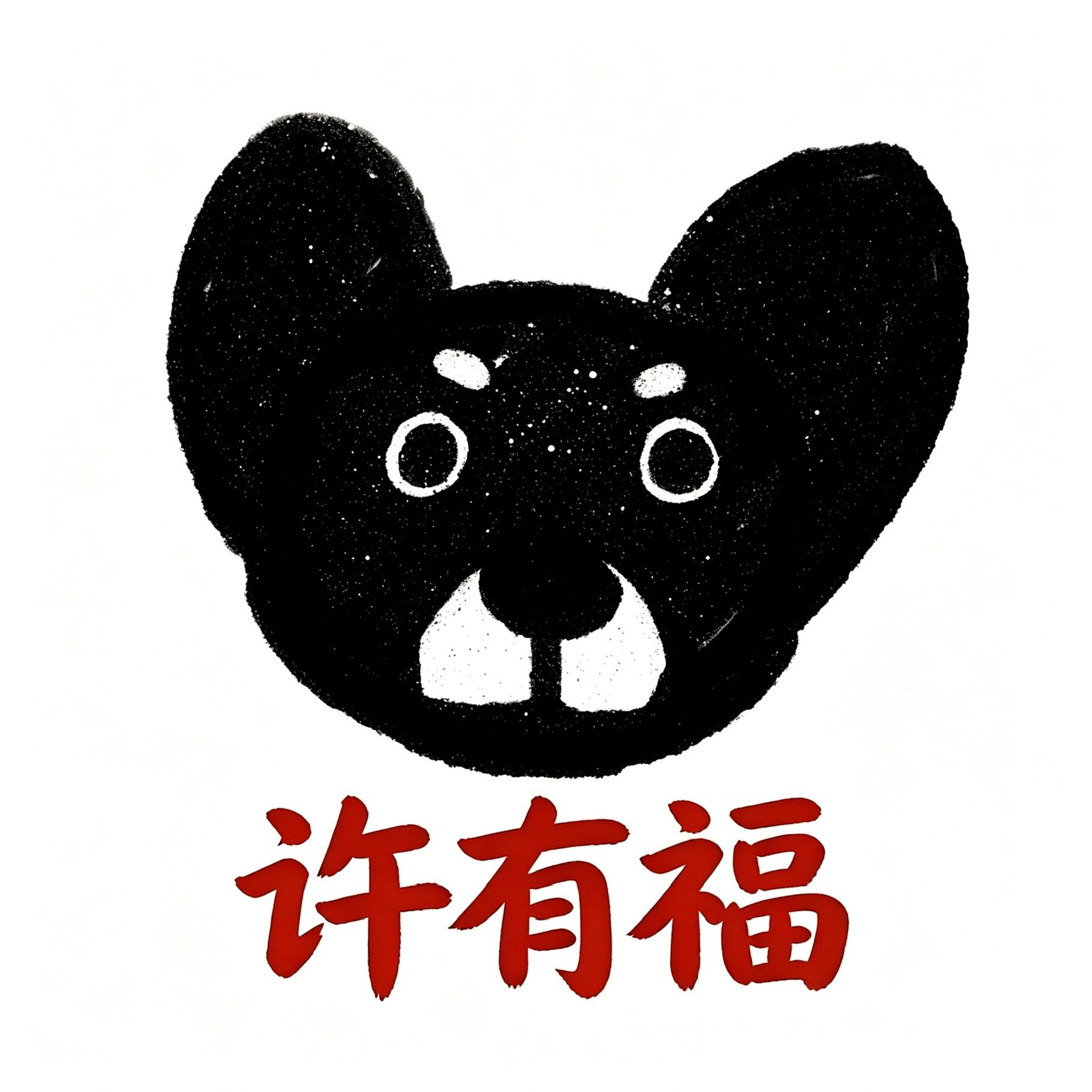 许有福香草的LOGO