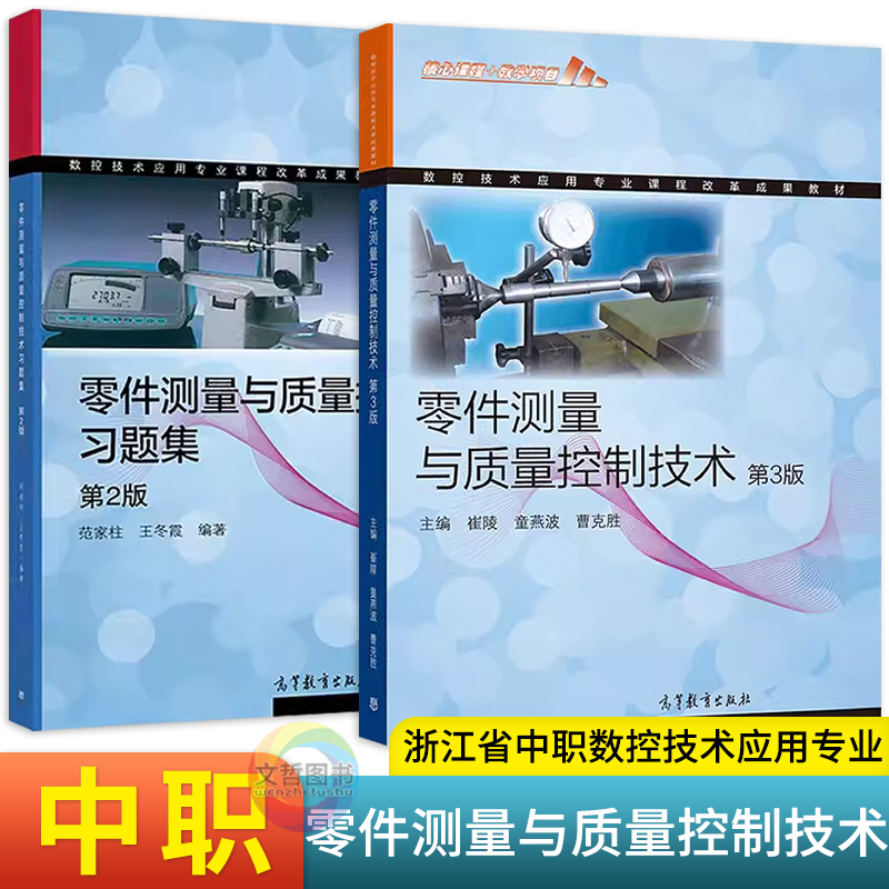 Parts Measurement and Quality Control Technology 3Rd Edition + Exercise Book on Parts Measurement and Quality Control Technology (2Nd Edition) Cui Ling, Tong Yanbo, Cao Kesheng Higher Education Press