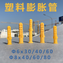 Small yellow croaker plastic expansion tube 6mm8mm10mm expansion plug expansion tube expansion nail rubber plug lengthy national standard thickening new material