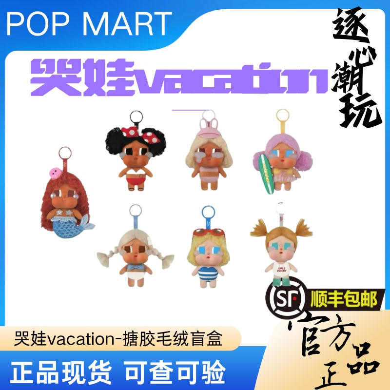 Pop Mart Cry Baby Vacation Series Vinyl Plush Pendant Blind Box Holiday Surprise Gift