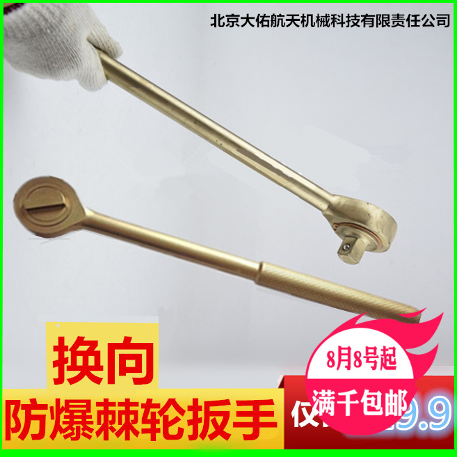 Explosion-proof reversing ratchet wrench copper alloy round handle ratchet wrench aluminium bronze beryllium bronze sleeve handle