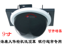 Haikang Dahua Bolt Machine top cover bank special 9-inch embedded dome 9-inch dome gun guard