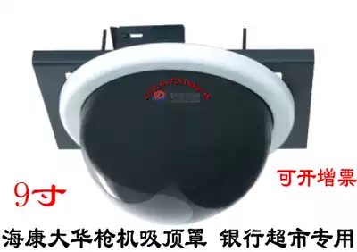 Haikang Dahua bolt ceiling cover Bank special 9-inch embedded hemispherical cover 9-inch hemispherical bolt shield