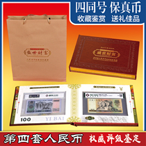 The fourth set of RMB is authenticated by authoritative grading and authenticated as 95% new.